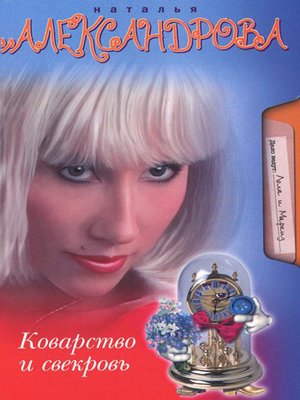 cover image of Коварство и свекровь